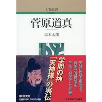 天神様の正体: 菅原道真の生涯 (506) (歴史文化ライブラリー 506) | 森