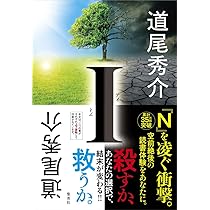 Amazon.co.jp: I : 道尾 秀介: 本