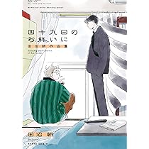 Amazon.co.jp: 四十九日のお終いに 田沼朝作品集 (ハルタコミックス