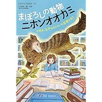 まぼろしの動物 ニホンオオカミ: 小学生、なぞのはくせいの正体を追う