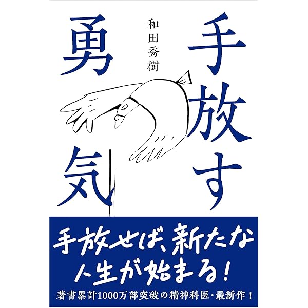 手放す勇気 | 和田 秀樹 |本 | 通販 | Amazon
