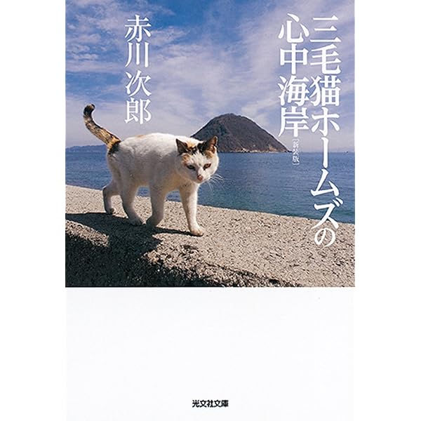 三毛猫ホームズの (角川文庫) | 赤川 次郎, 北見 隆 |本 | 通販 | Amazon