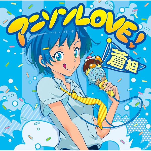 Amazon Music ヴァリアス アーティストのアニソンlove 蒼組 Amazon Co Jp