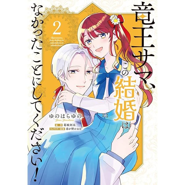竜王子の婚姻 Amazon.co.jp: 竜王の婚姻 （分冊版）1 竜王の婚姻（分冊版