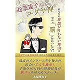 起業迷子ちゃんとユダヤ神: あなたの理想が叶わない理由は全て「脳」にあった！？
