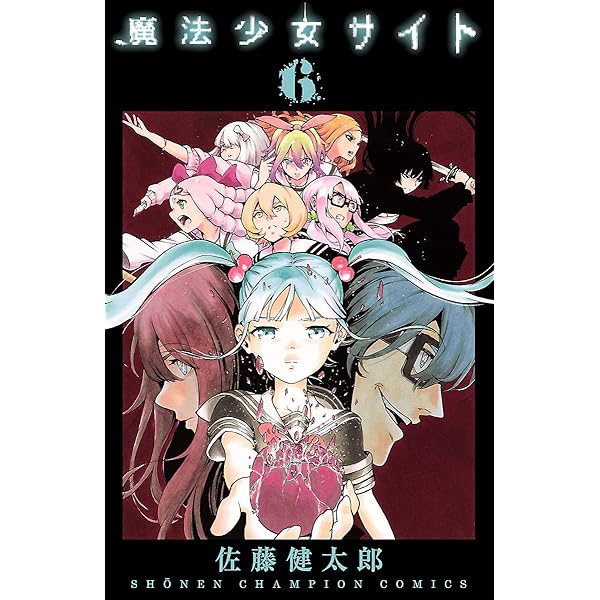 魔法少女サイト ６ Championタップ 佐藤健太郎 マンガ Kindleストア Amazon