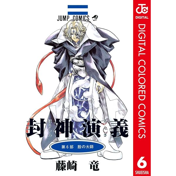 Amazon.co.jp: 封神演義 カラー版 7 (ジャンプコミックスDIGITAL