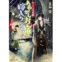 Amazon.co.jp: かくりよの宿飯 十 あやかしお宿に帰りましょう