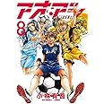 アオアシ (8) (ビッグコミックス)