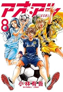 Amazon.co.jp: アオアシ (9) (ビッグコミックス) : 小林 有吾, 上野