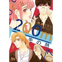 Amazon.co.jp: 200m先の熱 10 (マーガレットコミックス) : 桃森 ミヨシ: 本