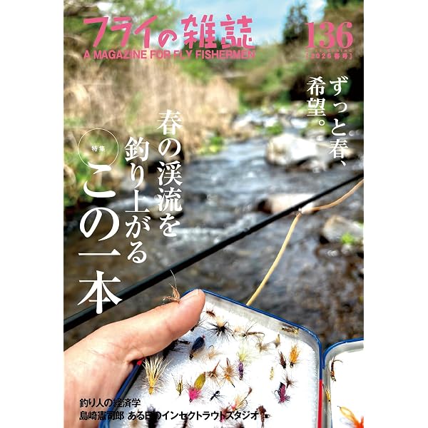 Amazon.co.jp: フライの雑誌 134(2025秋号): 特集◎エルクヘアカディス