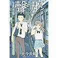 聲の形(3) (講談社コミックス)