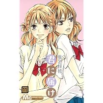 Amazon.co.jp: 君に届け 12 (マーガレットコミックス) : 椎名 軽穂 