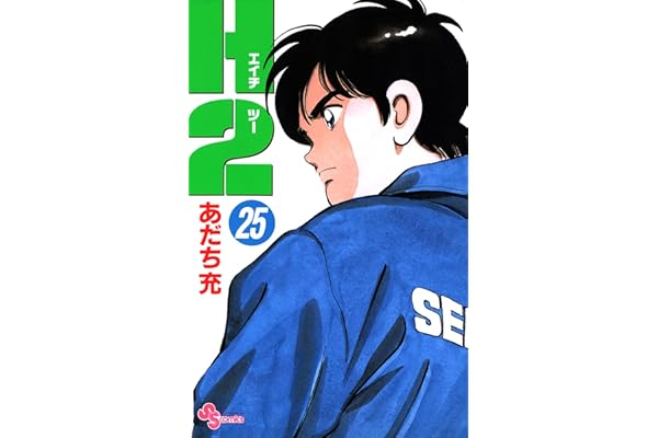 H2（２５） (少年サンデーコミックス)
