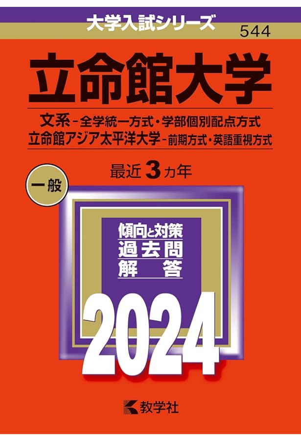立命館大学（文系選択科目〈全学統一方式2日程×3カ年〉） (2024年版