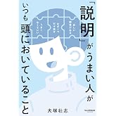 「説明」がうまい人がいつも頭においていること