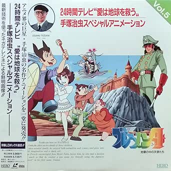 Amazon 24時間テレビ 愛は地球を救う 手塚治虫スペシャルアニメーション ｖｏｌ5 ブレーメン４ 地獄の中の天使たち ｌａｓｅｒ ｄｉｓｃ アニメ 萌えグッズ 通販