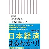 新書４９８増補改訂よくわかる日本経済入門 (朝日新書)