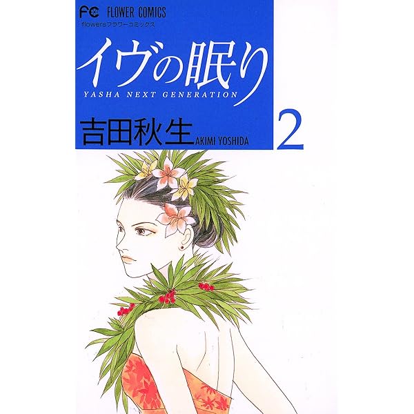 イヴの眠り（1） (フラワーコミックス) | 吉田秋生 | 少女マンガ