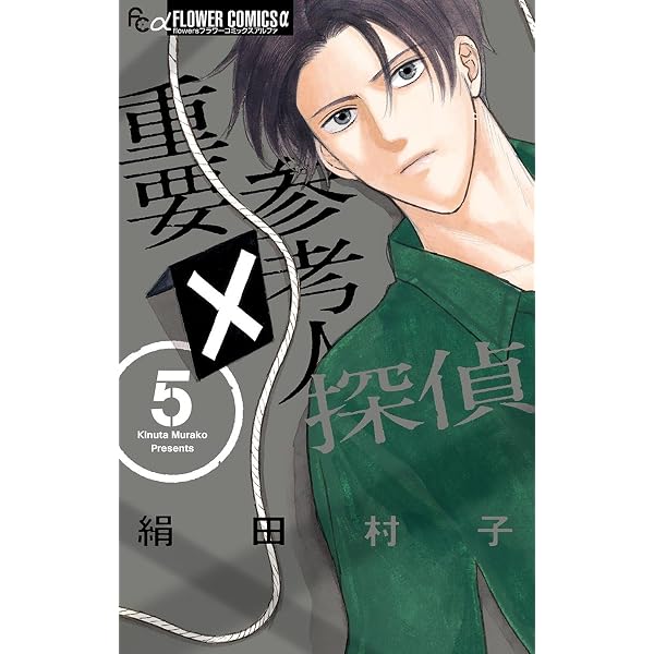 重要参考人探偵（7） (フラワーコミックスα) | 絹田村子 | 少女マンガ