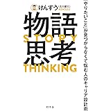 物語思考　「やりたいこと」が見つからなくて悩む人のキャリア設計術 (幻冬舎単行本)