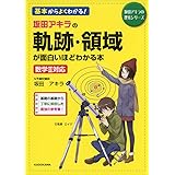 坂田アキラの 軌跡・領域が面白いほどわかる本 (坂田アキラの理系シリーズ)