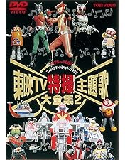 東映TV特撮主題歌大全集DVD VOL.1〜5 オープニング エンディング 集