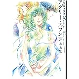 GLASS HEART　アグリー・スワン (一般書籍GLASS HEART)