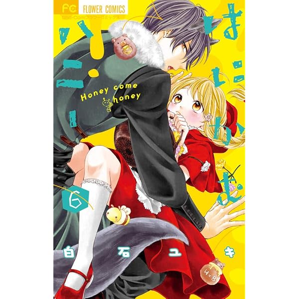 はにかむハニー (1) (フラワーコミックス) | 白石 ユキ |本 | 通販 