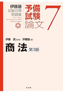 民法 第3版 (伊藤塾試験対策問題集:予備試験論文 6) | 伊藤 真, 伊藤塾