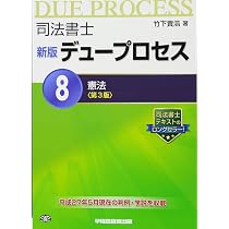 司法書士 新版デュープロセス 全8巻セット 竹下貴浩(合格ロード付) 司法書士 新版 デュープロセス (8) 憲法 第3版 | 竹下 貴浩 |本 | 通販