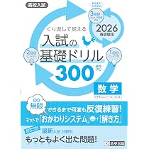 高校入試の基礎ドリル300問 数学 2026年春受験用 (きそもんシリーズ