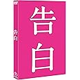 告白 【ＤＶＤ完全版】 [DVD]