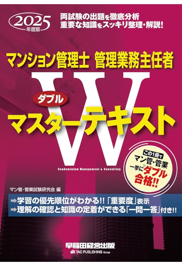 マンション管理士 管理業務主任者 Wマスターテキスト 2024年度 [両試験