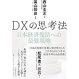 DXの思考法 日本経済復活への最強戦略
