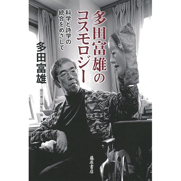 Amazon.co.jp: 多田富雄の世界 : 藤原書店編集部編: 本