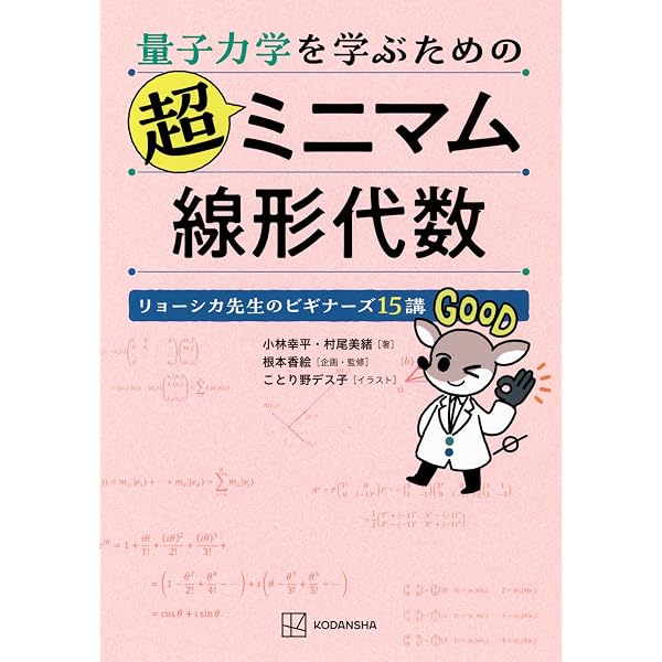 量子物理学のための線形代数: ベクトルから量子情報へ | 中原 幹夫 |本