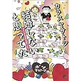 結婚しないと思ってた　オタクがDQNな恋をした！ (チャンピオンREDコミックス)