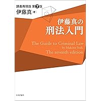 Amazon.co.jp: 伊藤真の法学入門（第3版） 伊藤真の入門シリーズ eBook