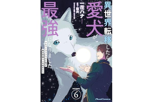 異世界転移したら愛犬が最強になりました ～シルバーフェンリルと俺が異世界暮らしを始めたら～ THE COMIC 6【電子もふもふ特典付き】 (ライドコミックス)