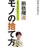 断捨離流　素敵な出逢いがやってくる　モノの捨て方 (―)