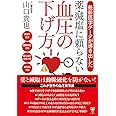 最新医学データが導き出した薬・減塩に頼らない血圧の下げ方