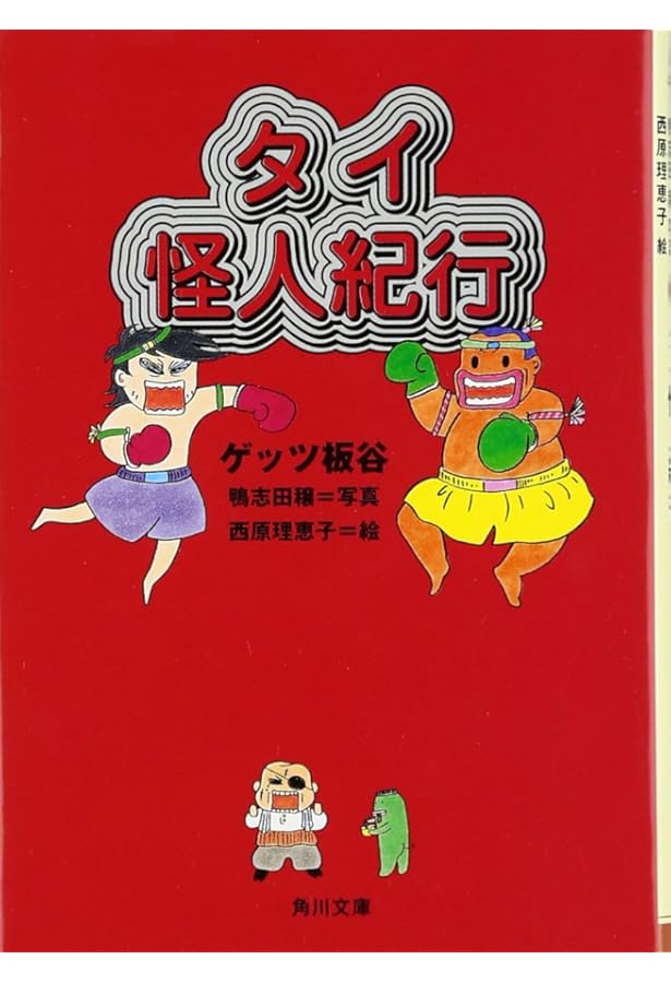 ベトナム怪人紀行 (角川文庫 け 4-2) | ゲッツ板谷, 西原 理恵子