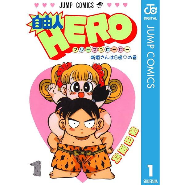 Amazon.co.jp: 自由人HERO 6 (ジャンプコミックスDIGITAL) eBook