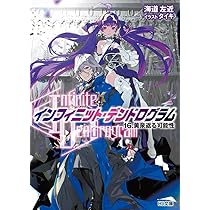 インフィニット・デンドログラム- 16.黄泉返る可能性 (HJ文庫) | 海道