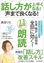 話し方が上手くなる!声まで良くなる!1日1分朗読