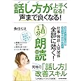 話し方が上手くなる!声まで良くなる!1日1分朗読