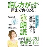 話し方が上手くなる！声まで良くなる！１日１分朗読