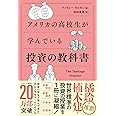 アメリカの高校生が学んでいる投資の教科書